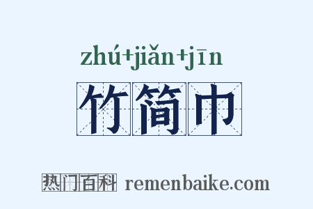竹简巾是什么意思的图片